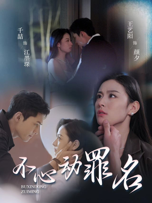 不心动罪名(88集) 不心动罪名(88集) 热门短剧追到爽