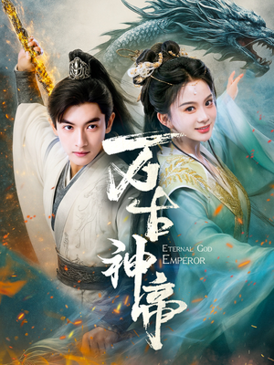 万古神帝(73集) 万古神帝(73集) 短剧演员排行榜