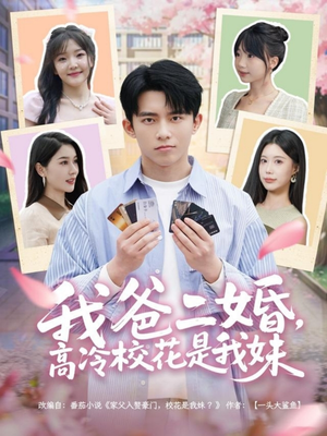 我爸二婚,高冷校花是我妹(80集) 我爸二婚,高冷校花是我妹(80集) 这短剧太好看了