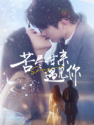 苦尽甘来遇见你(87集) 苦尽甘来遇见你(87集) 短剧免费分享