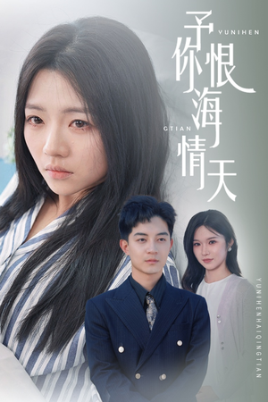 予你恨海情天(30集) 予你恨海情天(30集) 这部短剧我爱了