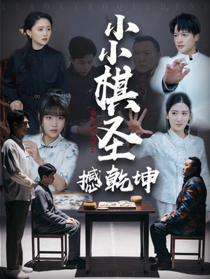 小小棋圣撼乾坤(52集) 小小棋圣撼乾坤(52集) 热门短剧追到爽