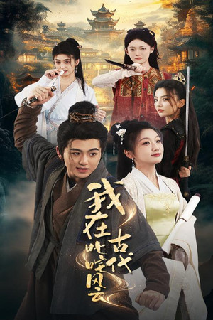 我在古代叱咤风云(71集) 我在古代叱咤风云(71集) 短剧热播推荐