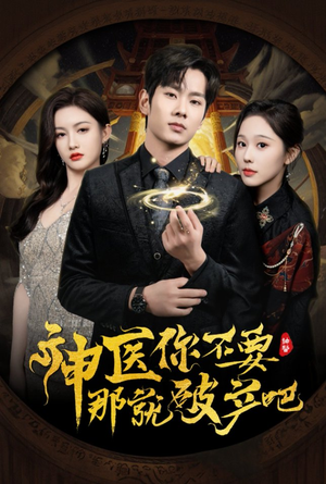 神医你不要那就破产吧（30集） 短剧全集大结局