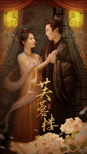 芙蓉楼(50集) 芙蓉楼(50集) 最热短剧推荐