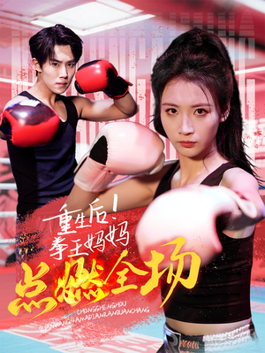 重生后!拳王妈妈点燃全场(66集) 重生后!拳王妈妈点燃全场(66集) 看精彩短剧