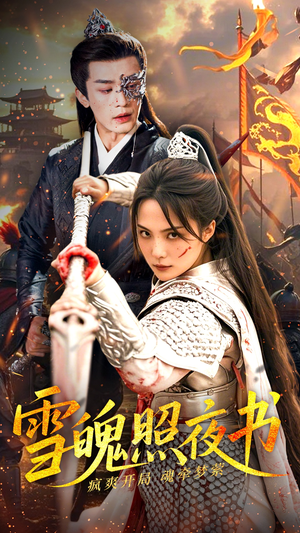 雪魄照夜书(72集) 雪魄照夜书(72集) 太好看了短剧