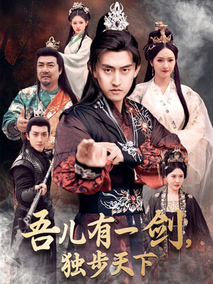 吾儿有一剑,独步天下(72集) 吾儿有一剑,独步天下(72集) 红果短剧看全集