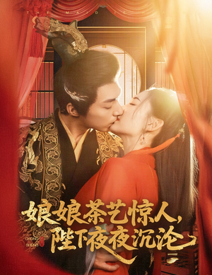 娘娘茶艺惊人，陛下夜夜沉沦（50集） 免费短剧就是爽