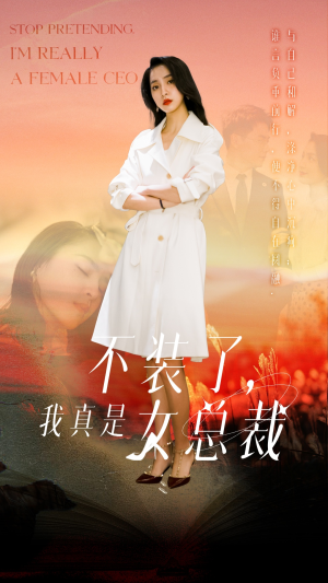 不装了,我真是女总裁(91集) 不装了,我真是女总裁(91集) 一口气追完全集