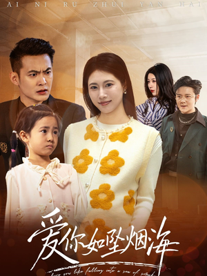爱你如坠烟海（54集） 免费版