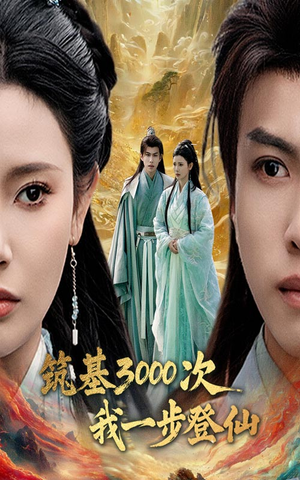 筑基3000次我一步登仙（45集）火爆短剧来袭