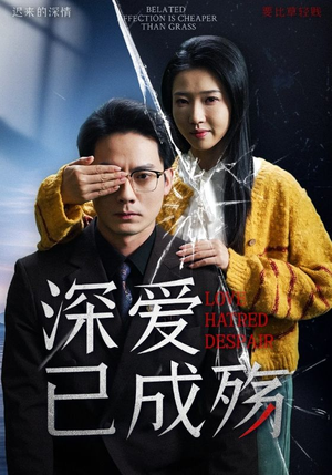 深爱已成殇（52集）看精彩短剧