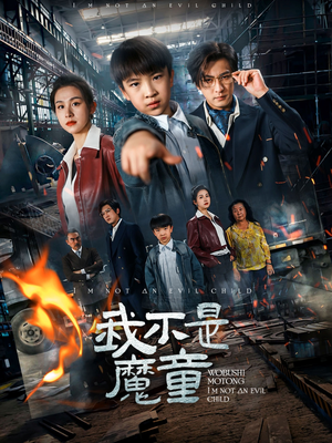 我不是魔童(50集) 我不是魔童(50集)贝贝短剧分享