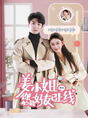 姜小姐您的好友已上线(70集) 姜小姐您的好友已上线(70集)好看短剧抢先看