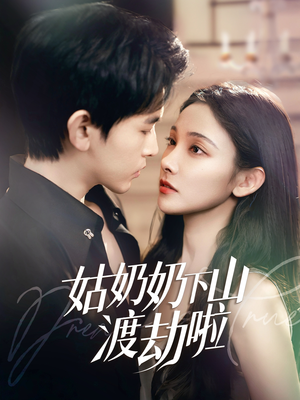 家有仙妻有亿点强(69集) 家有仙妻有亿点强(69集)免费观看就是爽