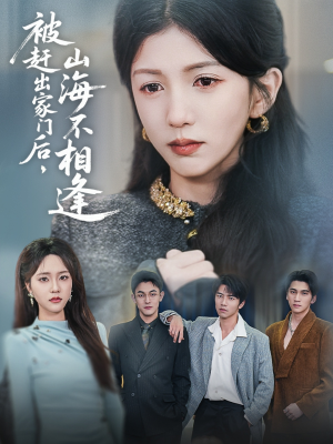 被赶出家门后山海不相逢(70集) 被赶出家门后山海不相逢(70集)在线看免费版