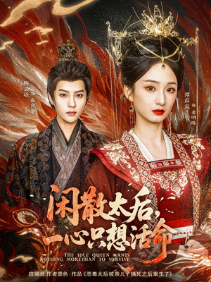 闲散太后一心只想活命(88集) 闲散太后一心只想活命(88集)免费看短剧全集