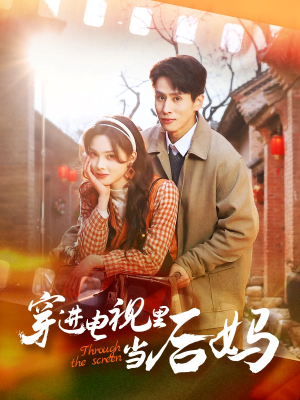 穿进电视里当后妈(80集) 穿进电视里当后妈(80集)好看短剧分享