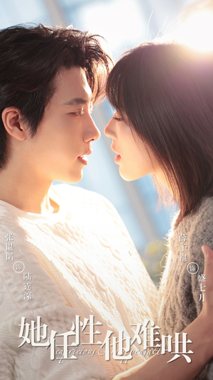 她任性他难哄(80集) 她任性他难哄(80集)正能量短剧分享