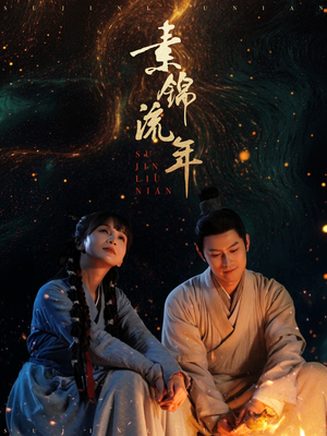 素锦流年(80集) 素锦流年(80集)剧情简介