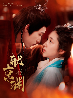 献京渊(120集) 献京渊(120集)女主谁演的