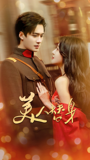 美人替身(60集) 美人替身(60集)热门火爆短剧