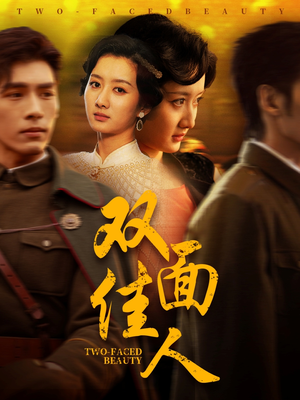 双面佳人(60集) 双面佳人(60集)免费短剧片段