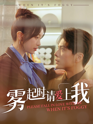 雾起时请爱上我（80集）更新时间