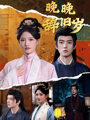晚晚辞旧岁（78集）追短剧看全集