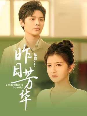 昨日芳华(61集) 昨日芳华(61集) 恋爱短剧分享
