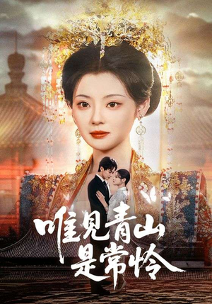 唯见青山是常怜(86集) 唯见青山是常怜(86集) 最新热门短剧