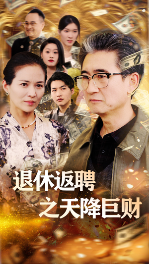 退休返聘之天降巨财(70集) 退休返聘之天降巨财(70集) 短剧在线观看