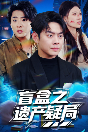 盲盒之遗产疑局(57集) 盲盒之遗产疑局(57集) 热门短剧排行榜