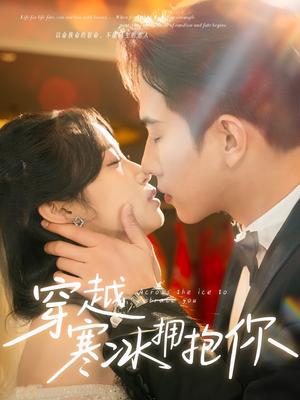 穿越寒冰拥抱你(64集) 穿越寒冰拥抱你(64集) 最热门短剧来了