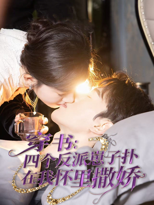 穿书：四个反派崽子扑在我怀里撒娇（85集） 流畅播放免费看