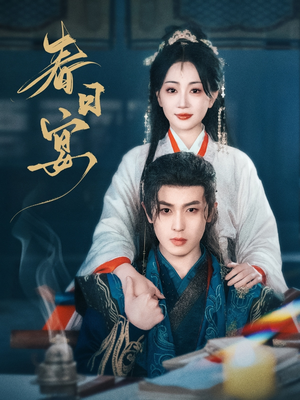 春日宴(80集) 春日宴(80集) 全集一次看完