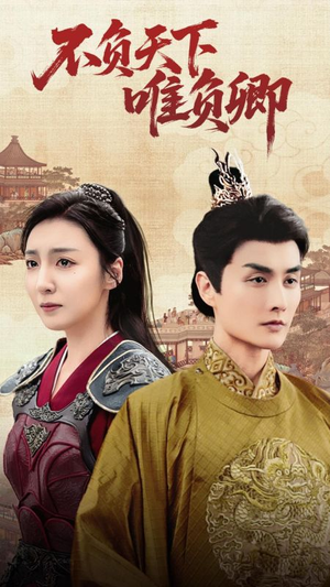 不负天下唯负卿（62集） 越看越好看短剧