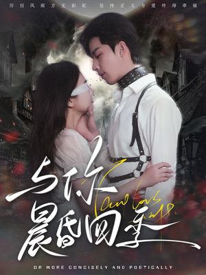 与你晨昏四季(100集) 与你晨昏四季(100集) 精彩短剧热播中