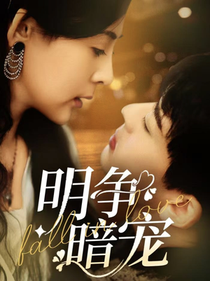 明争暗宠(70集) 明争暗宠(70集) 爆火短剧抢先看