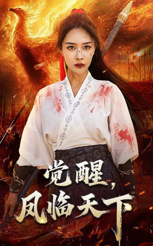 觉醒凤临天下（76集） 短剧太好看