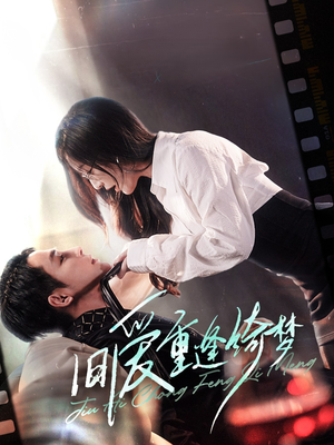 京枝欲夜(80集) 京枝欲夜(80集) 短剧在线看