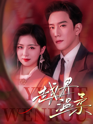 越界温柔(63集) 越界温柔(63集) 热门短剧来袭