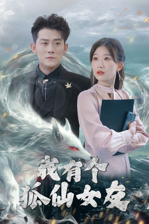 我有个狐仙女友(98集) 我有个狐仙女友(98集) 第三季