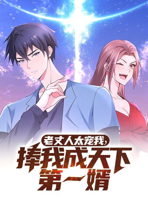 老丈人太宠我捧我成天下第一婿(60集) 老丈人太宠我捧我成天下第一婿(60集) 这部短剧我爱了