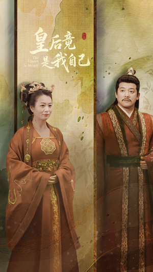 皇后竟是我自己(61集) 皇后竟是我自己(61集) 热门短剧推广