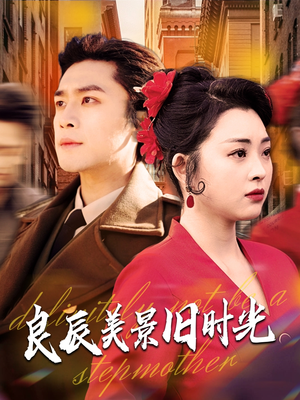 良辰美景旧时光(69集) 良辰美景旧时光(69集) 好看的短剧分享