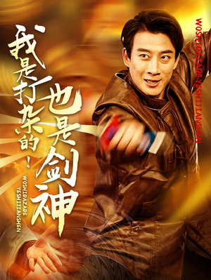 我是打杂的也是剑神(62集) 我是打杂的也是剑神(62集) 短剧追不停