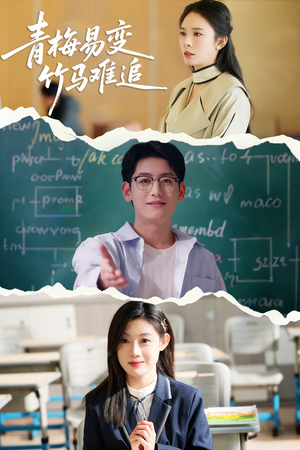 青梅易变竹马难追(55集) 青梅易变竹马难追(55集) 免费热门短剧