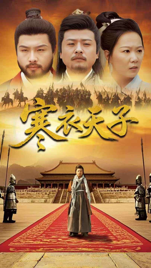 寒衣天子(100集) 寒衣天子(100集) 第一季